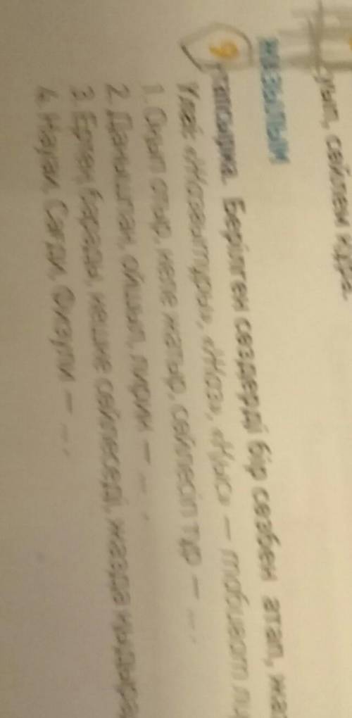 ЖАЗЫЛЫМ тапсырма. Берілген сөздерді бір сөзбен атап, жаз.О.Үлгі: «Жазғытұры», «Жаз», «Қыс» — табиғат