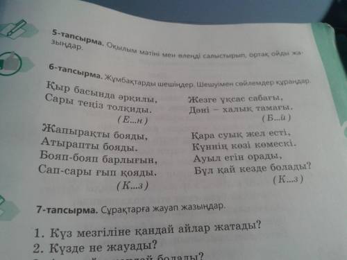 137 бет 6 – тапсырма. Жұмбақтарды шешіңдер. Шешуімен сөйлемдер құраңдар Стр.137 Задание 6. Отгадайте