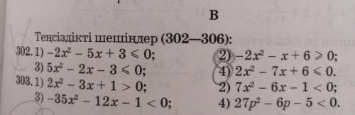 Решите неравенство по алгебре, как можно скорее 302,303 задание