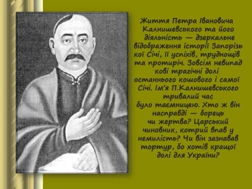 Складіть історичний портрет Петра Калнишевського( до 10 речень) Відповідь дасте - отримаєте ів)