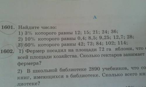 1601. 2) 10% 0,4; 8,5; 9,25 12,7; 28;3) 60% 42; 72; 84; 102; 114;​