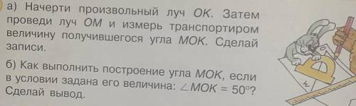 1 а) Начерти произвольный луч ОК. Затем проведи луч ОМ и измерь транспортиромвеличину получившегося