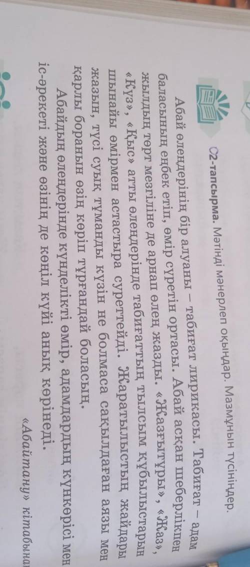 С2-тапсырма. Мәтінді мәнерлеп оқыңдар. Мазмұнын түсініңдер. Абай өлеңдерінің бір алуаны – табиғат ли