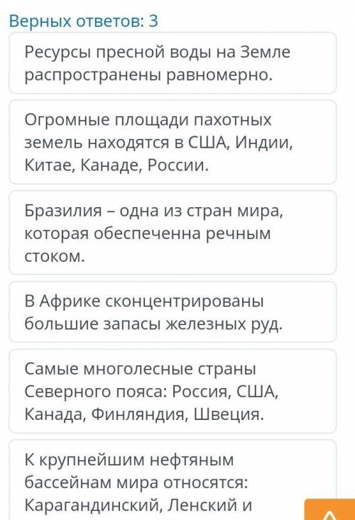 Верных ответов: 3Ресурсы пресной воды на Земле распространены равномерно.Огромные площади пахотных з