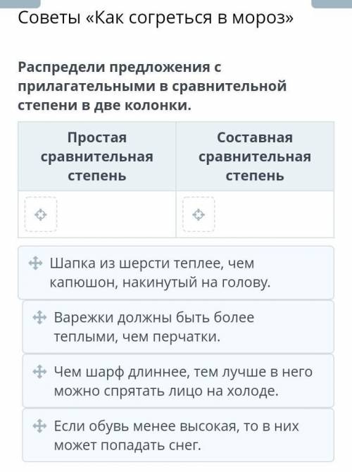 Советы «Как согреться в мороз» Распредели предложения с прилагательными в сравнительной степени в дв