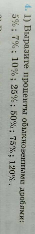 5 класс математика выразите проценты обыкновенными дробями 5% 7% 10% 25% 50% 75% 120%​