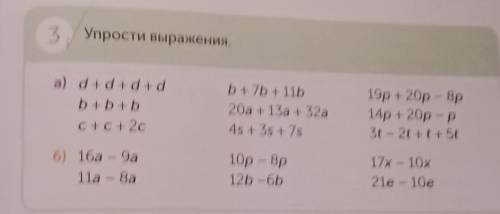 3 Упрости выражения. a) d + d + d +db + b + bС+С+ 2сb+7b + 11b20a + 13а + 32а4s + 3s +7s19p + 20р -