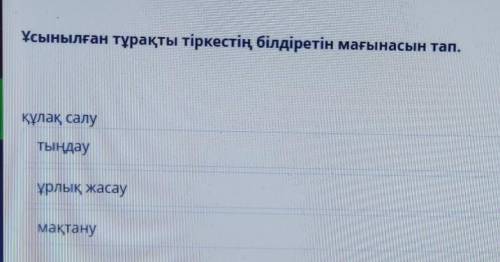 Ұсынылған тұрақты тіркестің білдіретін мағынасын тап. құлақ салуТыңдауұрлық засадумақтану ​