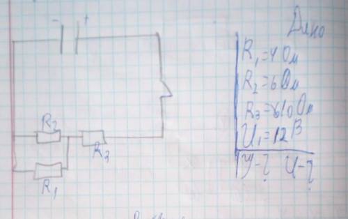 R1=4 Ом R2=6 Ом R3=10 Ом U1=12 B Знайти i-? u-?​​