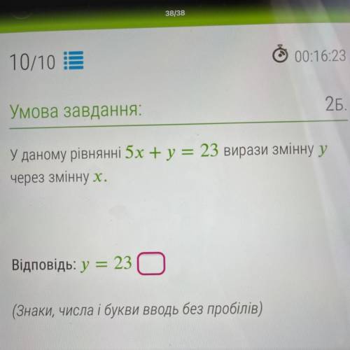 У даному рівнянні 5х + y = 23 вирази змінну у через змінну х.