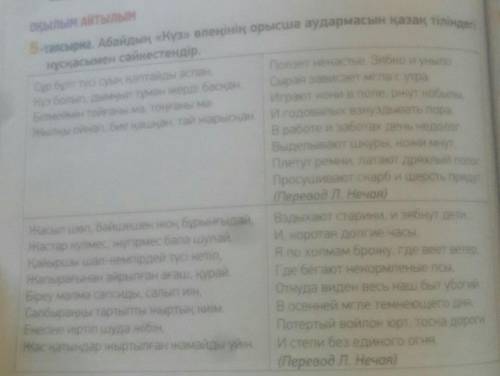 Оқылым Айтылым -тапсырма. Абайдың «Күз» өлеңінің орысша аудармасын қазақ тіліндегі нұсқасымен сәйкес