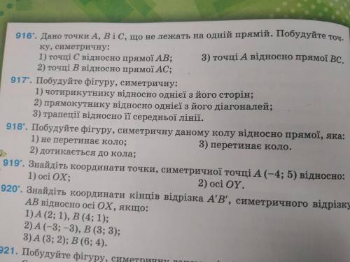 До іть будь ласка з геометрією Номери: 917, 919, 956