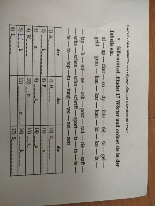 Ну, знатоки немецкого, выручайте... Найти нужно 17 слов, записать их в таблицу, обращая внимание на