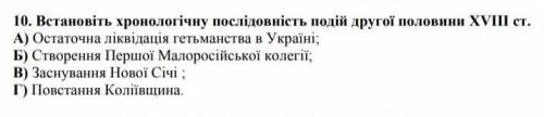 Встановіть хронологічну послідовність подій другої половини 18 ст​