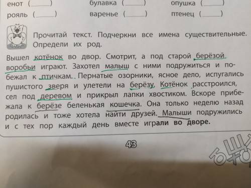 ...прочитай текст.Подчеркни все имена существительные. Определи их род.