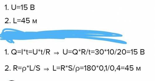 За 20с через провідник пройшов заряд 30 Кл. Яке напруга на кінцях провідника, якщо його опір 10 Ом?​