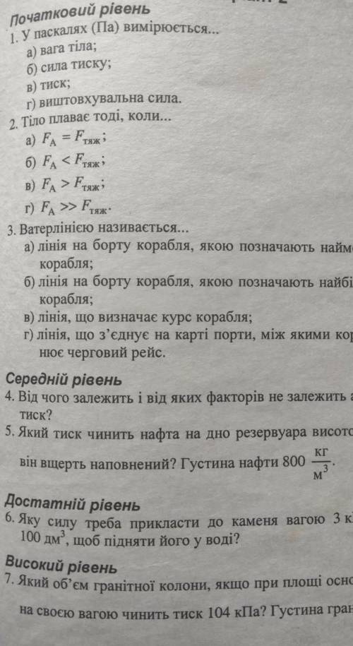 2. Тіло плаває тоді, коли... = Fяж; a) FA =6) FA < FB) F > FRr) F >> F-3. Ватерлінією на