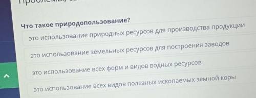 Что такое природопользование? это использование природных ресурсов для производства продукцииэто исп