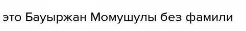 Напиши эссе на тему Человек, у которого нет фамилии​