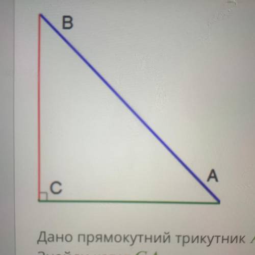 Дано прямокутний трикутник ABC. Відомо, що гіпотенуза дорівнює 14 м і Знайди катет СА.