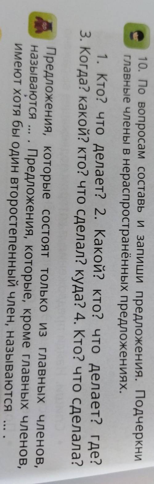 10. По вопросам составь и запиши предложения. Подчеркни главные члены в нераспространённых предложен