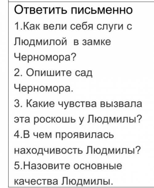 Как вели себя слуги с Людмилой  в замке Черномора? 2. Опишите сад Черномора.3. Какие чувства вызвала