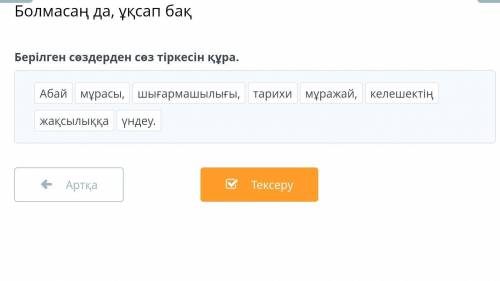 Берілген сөздерден сөз тіркесін қура ​