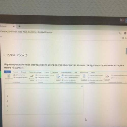 Сноски. Урок 2 Изучи предложенное изображение и определи количество элементов группы «Названия» вкла