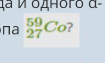 Какой изотоп получается после одного β - распада и одного α-распада из изотопа​