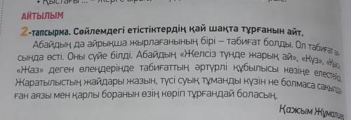 КаЫЛЫМ АЙТЫЛЫМ оталсырма. Мәтіннен етістіктерді теріп жаз. Оларды үш шақта қойып,сейлем құра.Үлгі: О