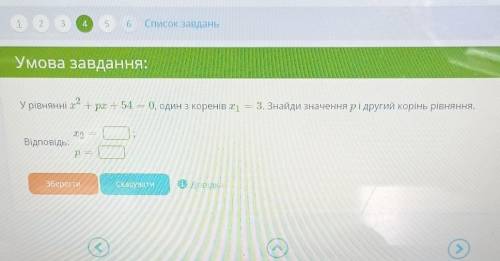 У рівнянні х2+рх+54=0, один с коренів х1=3. Знайди значення р і другий корінь рівняння. ​