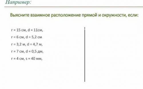 Выясните взаимное расположение прямой и окружности если ​