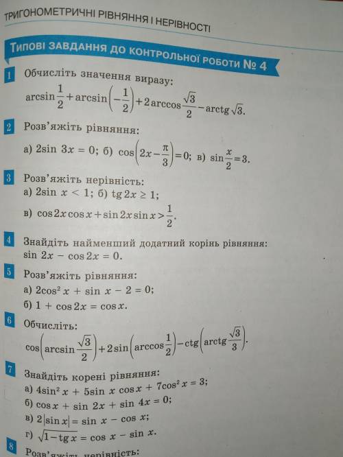 ів Тригонометрія. Контрольна робота №4.