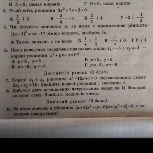 6,7,8,9 будь ласка дуже потрібно ів