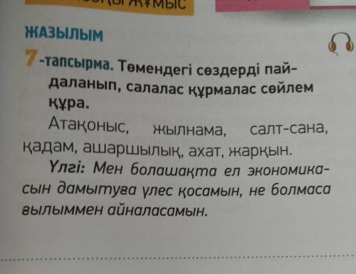 7-тапсырма.Төмендегі сөздерді пайдаланып, салалас құрмалас сөйлем жаса. Атақоныс, жылнама, салт-сан