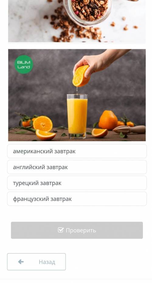 Американский завтрак английский завтрактурецкий завтракфранцузский завтрак￼Назад￼Проверить , ​
