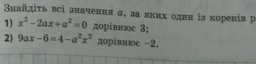 Знайдіть всі значення а, за яких один із коренів рівняння...8 клас​