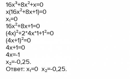 Решить уравнение 3)16х³+8х²+х=0,