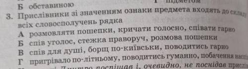 Прислівники зі значенням ознаки придмета входять до складу всіх словосполучень рядка​