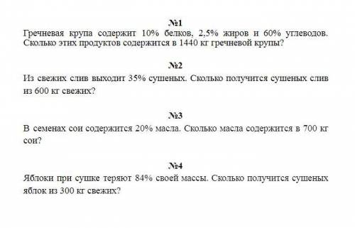 Гречневая крупа содержит 10% белков, 2,5% жиров и 60% углеводов. Сколько этих продуктов содержится в