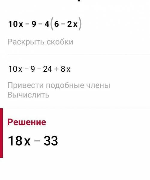 Решите уравнение 10x - 9 - 4(6-2х).​