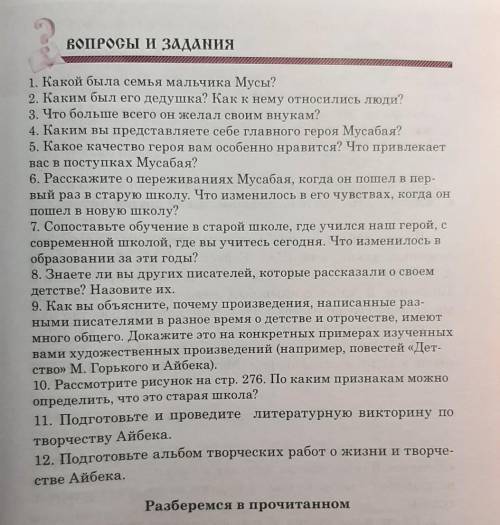 ответы на вопросы(1,2,3,4,5,6 и 12) .Вопросы к рассказу детсвтодедушка и школа) автор Айбек​