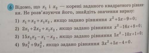 6 Відомо, що х1 і х2 -корені заданого квадратного рівнян- ня. Не розв'язуючи його, знайдіть значення