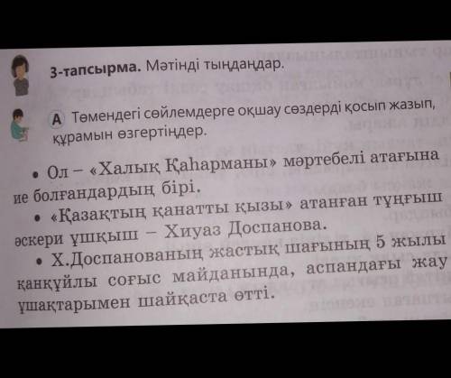 Төмендегі сөйлемдерге оқшау сөздерді қосып жазып құрамын өзгертіңіздер​