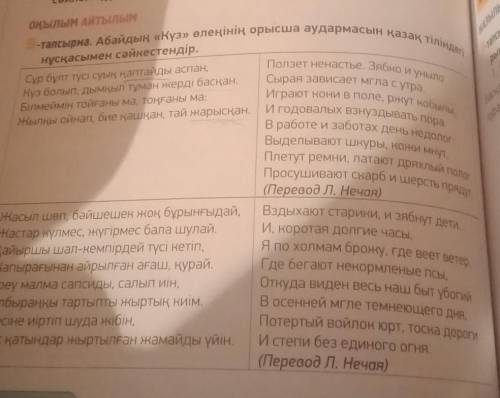 -тапсырма. Абайдың «Күз» өлеңінің орысша аудармасын қа нұсқасымен сәйкестендір.Сұр бұлт түсі суық қа