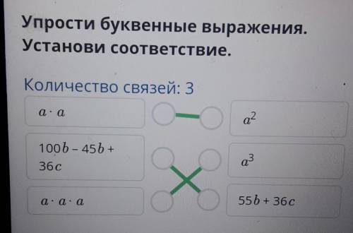 Выражение. Значение выражения Упрости буквенные выражения.Установи соответствие.Количество связей: 3