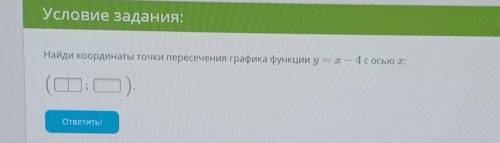 Найди координаты точки пересечения графика функции у = х – 4 с осью 2:​