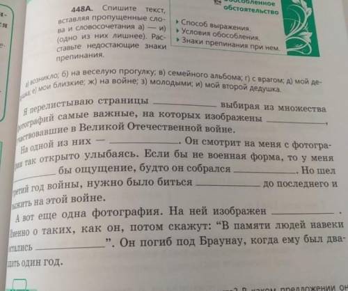 спишите текст вставляя пропущеные слова и словосочетания а) -и) одно из них лишнее. Раставьте недост