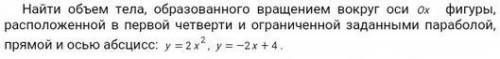 Найти, объем тела, образованного вращением вокруг оси Ох фигуры, расположенной в первой четверти и о