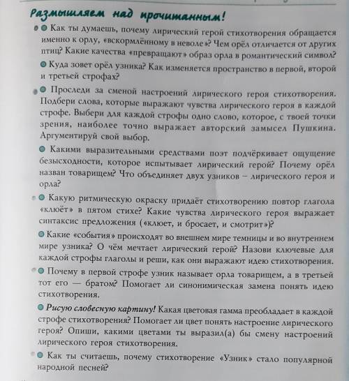 Прочитать стих узник, ответить на пару вопросов. На одни я знаю ответ, на другие нет( те, на которые